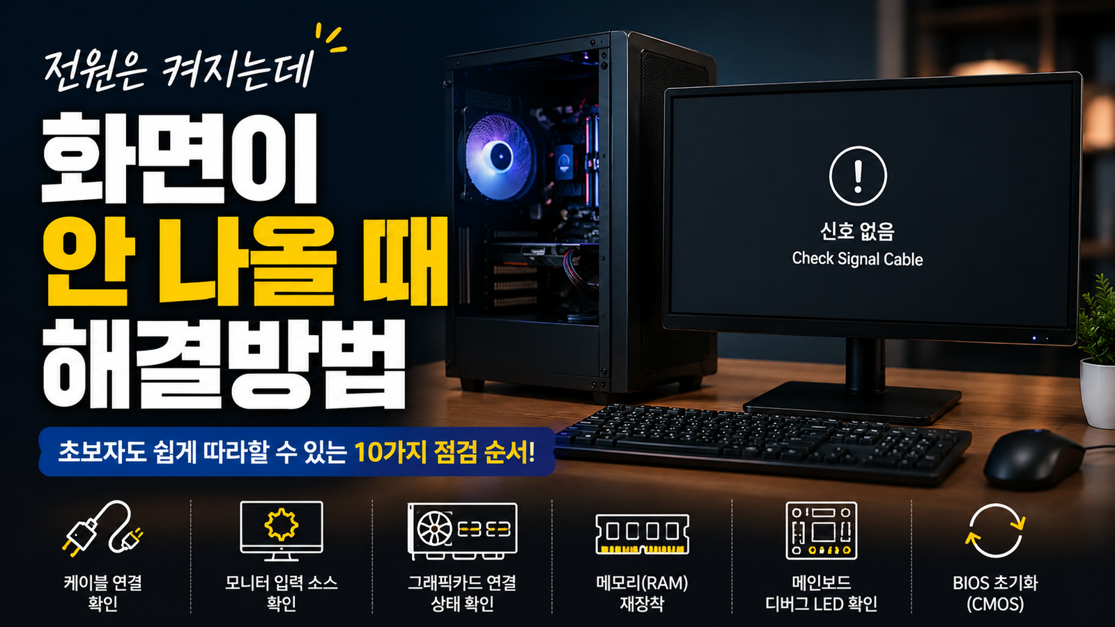 컴퓨터 전원은 켜지는데 화면이 안 나올 때 해결방법