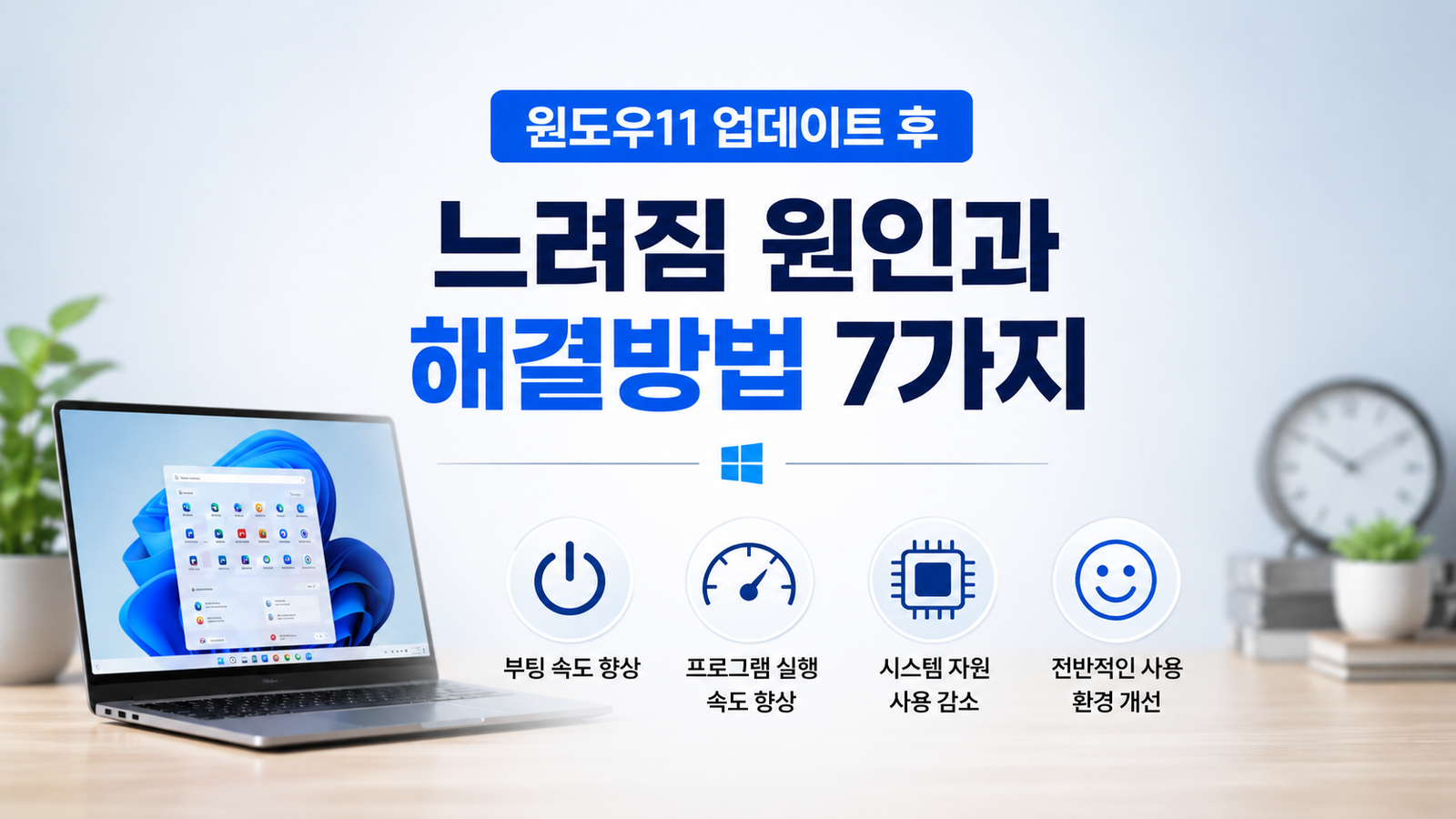 윈도우11 업데이트 후 느려짐 원인과 해결방법 7가지