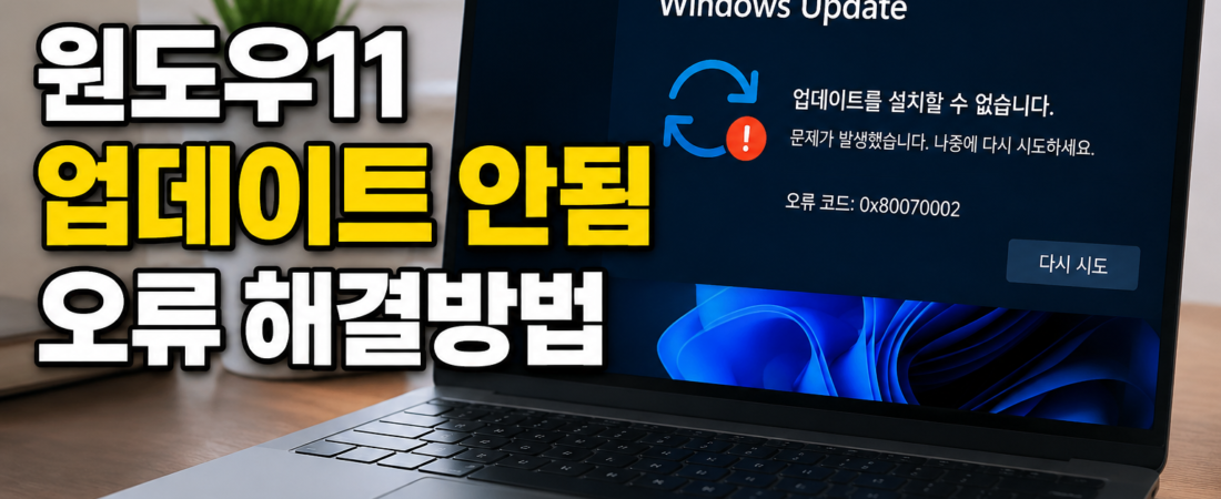윈도우11 업데이트가 안 되는 주요 원인