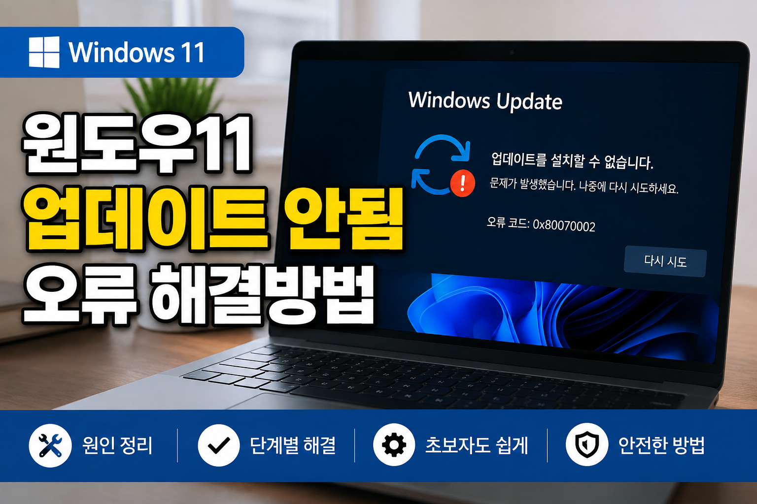 윈도우11 업데이트가 안 되는 주요 원인