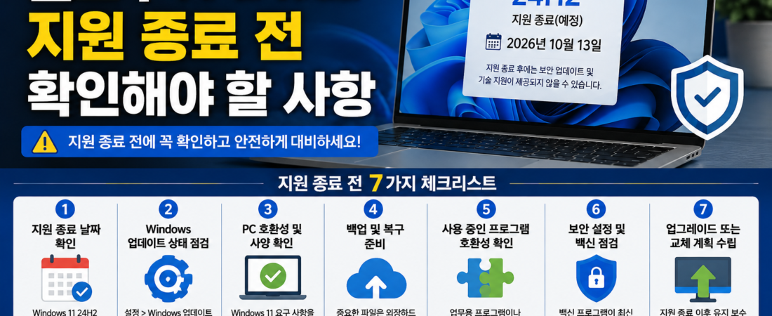 윈도우11 24H2 지원 종료 전 확인해야 할 7가지