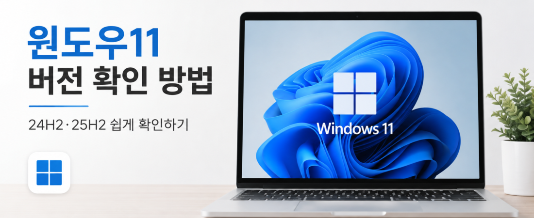 윈도우11 버전 확인 방법 24H2·25H2와 OS 빌드까지 확인하기
