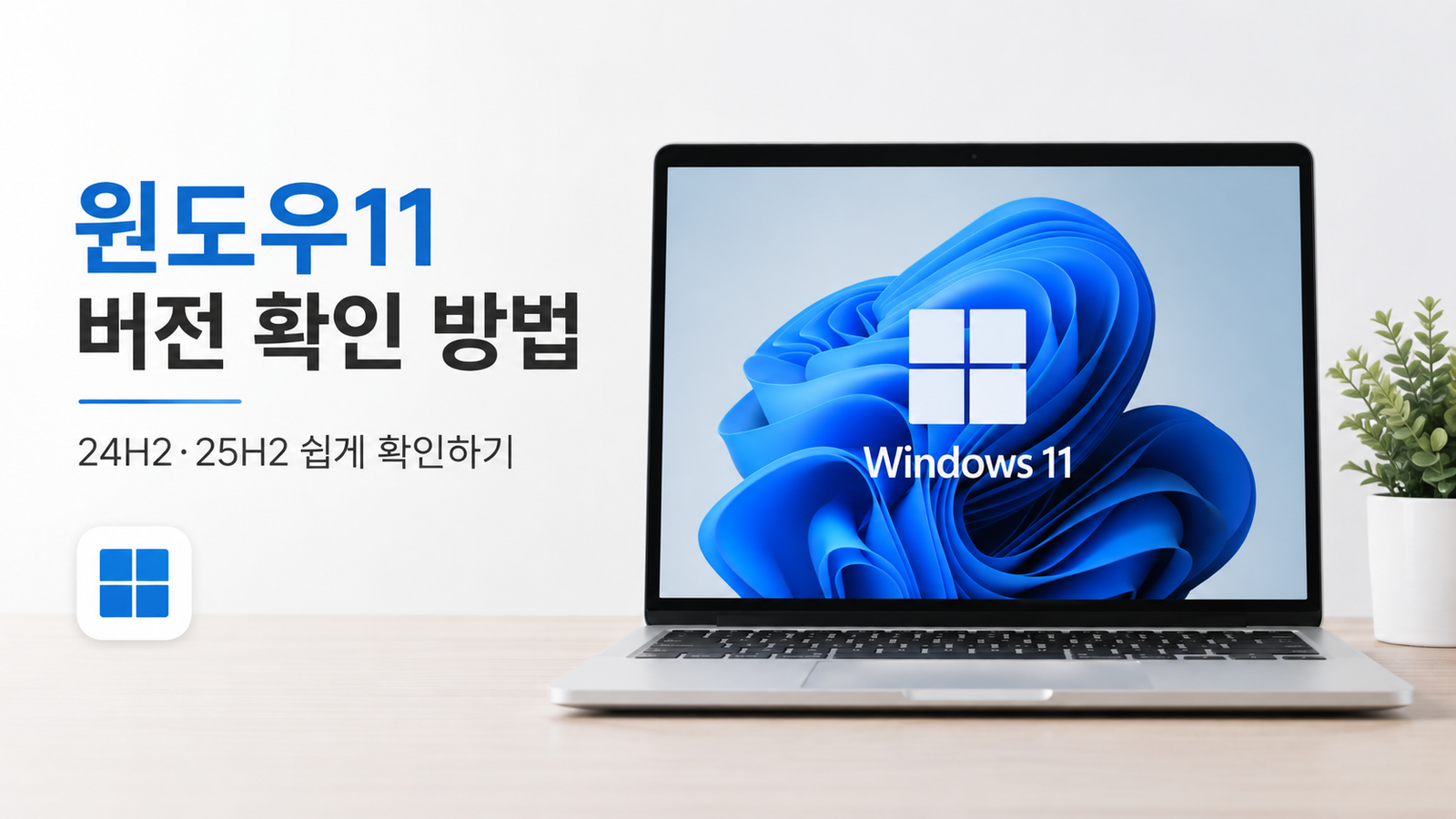윈도우11 버전 확인 방법 24H2·25H2와 OS 빌드까지 확인하기