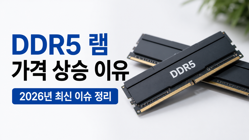 DDR5 램 가격 상승 이유 2026년 RAM 가격이 비싸진 이유