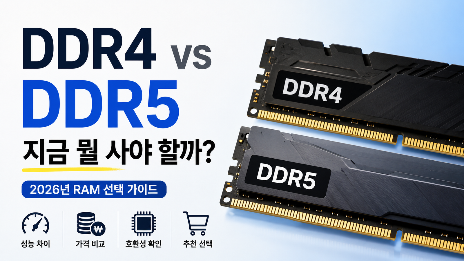 DDR4 DDR5 지금 어떤 걸 사야 할까? 2026년 RAM 선택 가이드