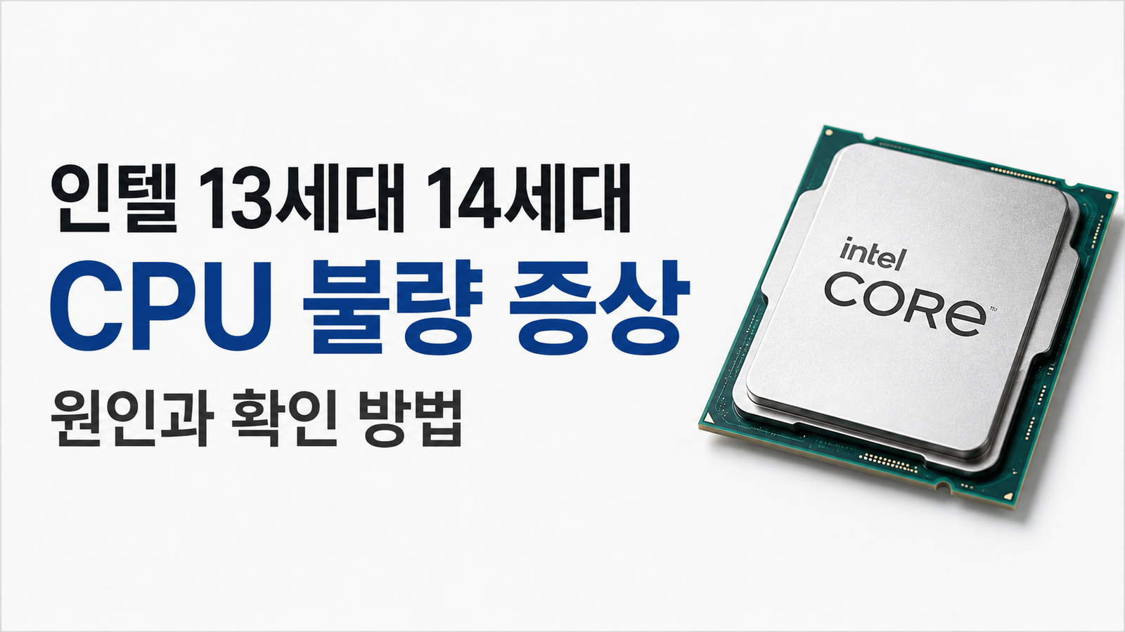 인텔 13세대 14세대 CPU 불량 증상 원인과 확인 방법