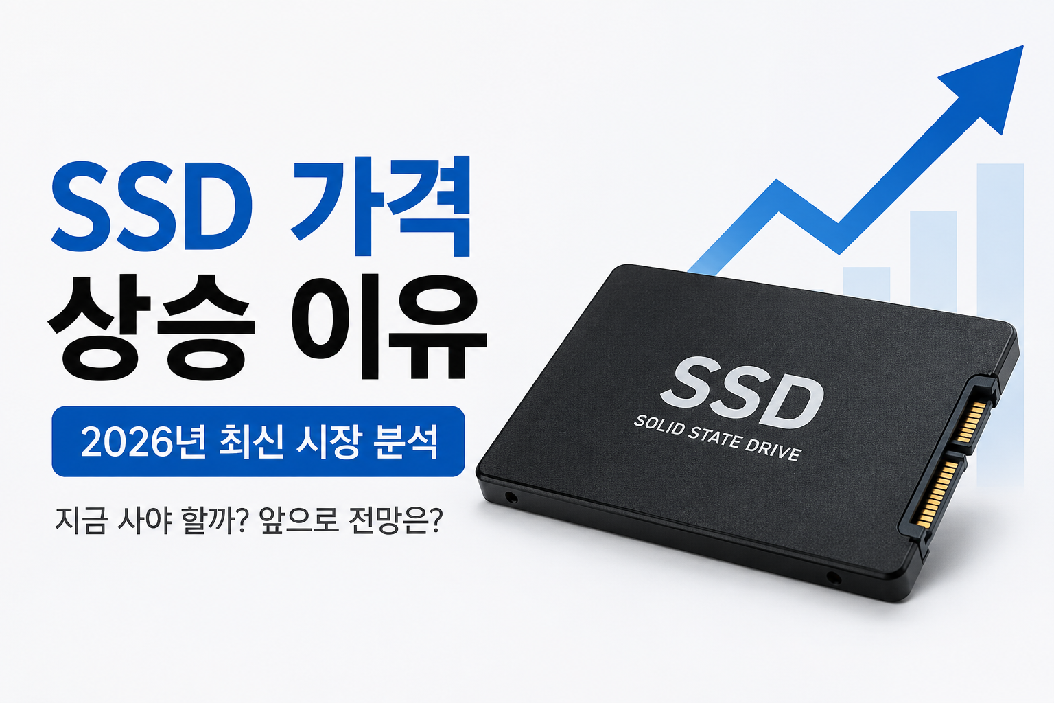 SSD 가격 상승 이유 2026년 SSD가 비싸진 원인과 가격 전망