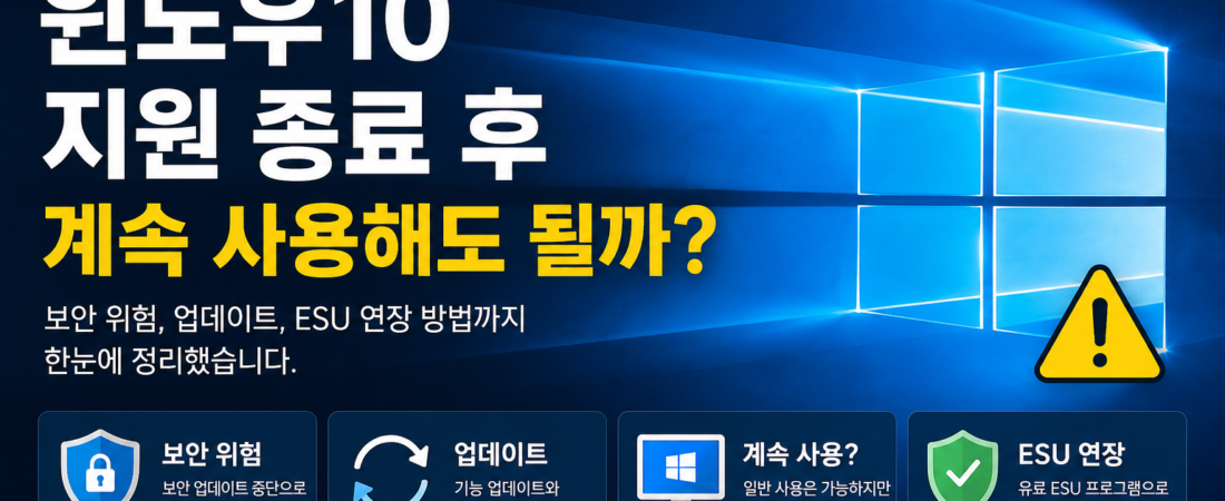 윈도우10 지원 종료 후 계속 사용해도 될까? 보안 위험과 대처 방법