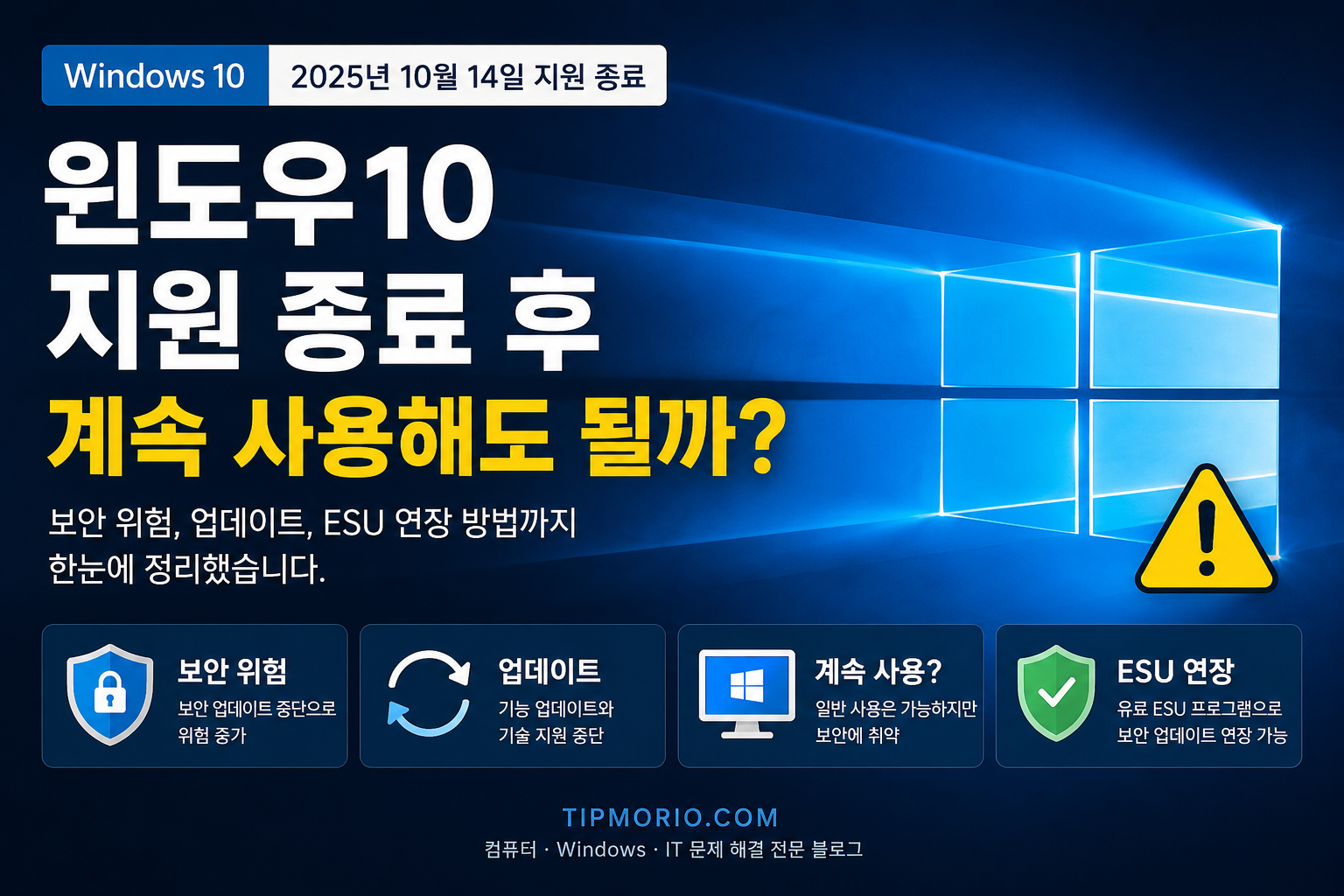 윈도우10 지원 종료 후 계속 사용해도 될까? 보안 위험과 대처 방법