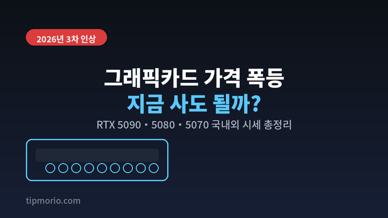 그래픽카드 가격 폭등 2026, 지금 사도 될까? 모델별 시세와 구매 체크리스트