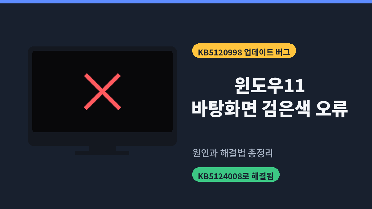 윈도우11 바탕화면 검은색 오류, 원인과 완전 해결법 (KB5124008 업데이트)